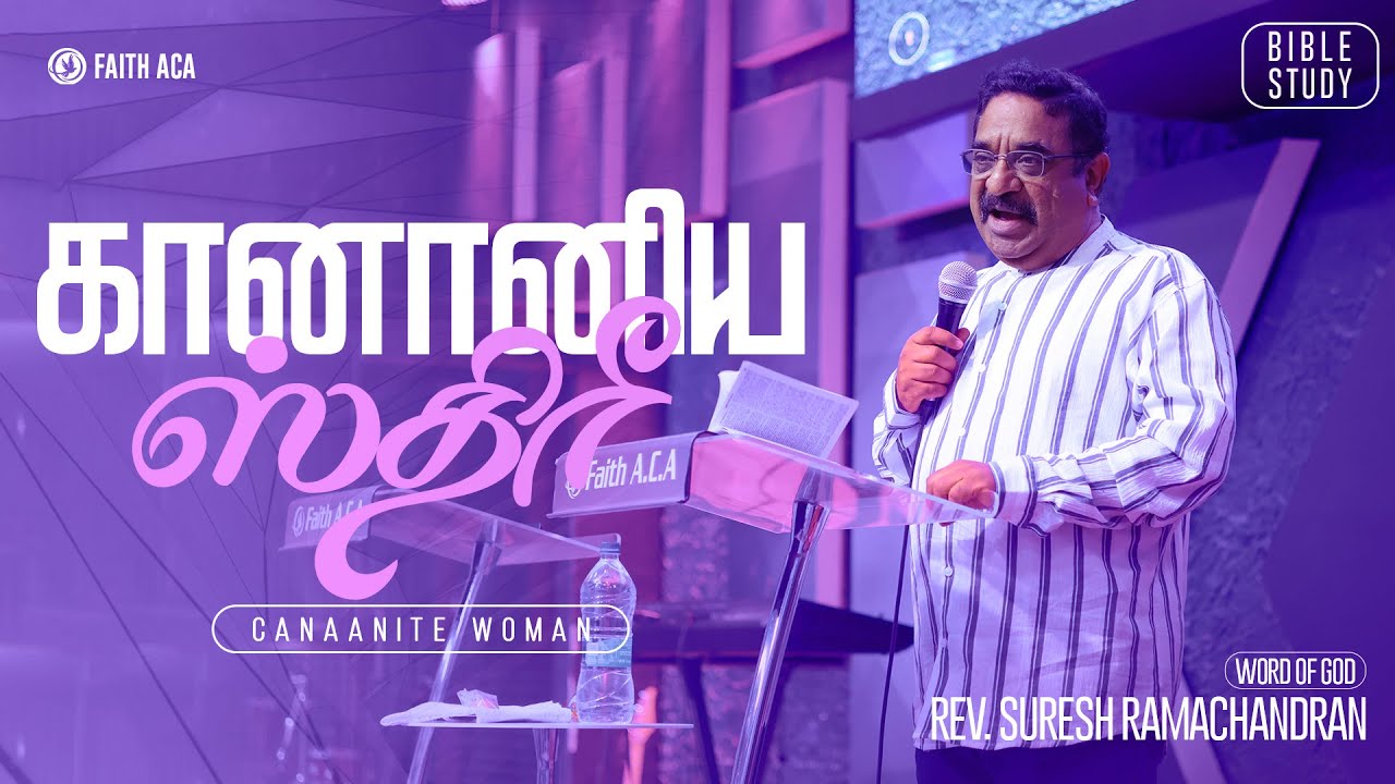 கானானிய ஸ்திரீ Canaanite Woman | Special Bible Study | Rev. Suresh Ramachandran