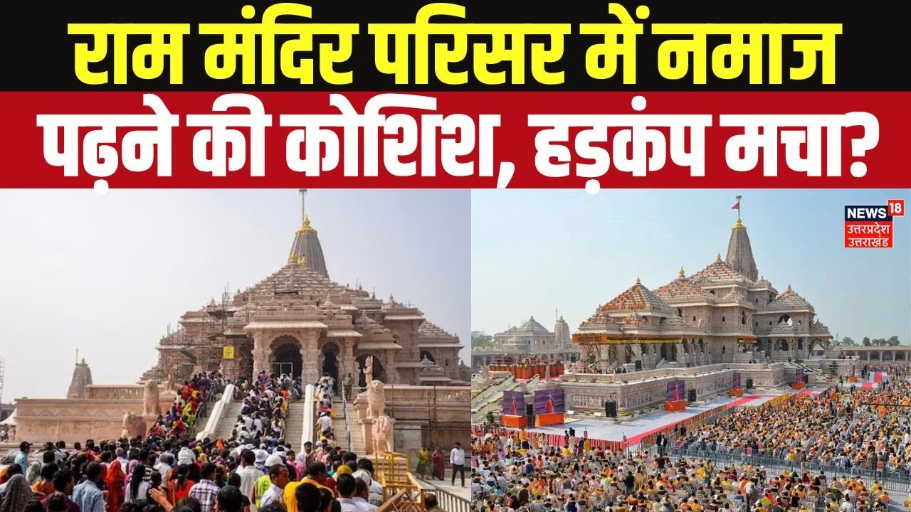 Ayodhya Ram Mandir Security Live Update: राम मंदिर परिसर में नमाज पढ़ने की कोशिश? Ram Janmabhoomi