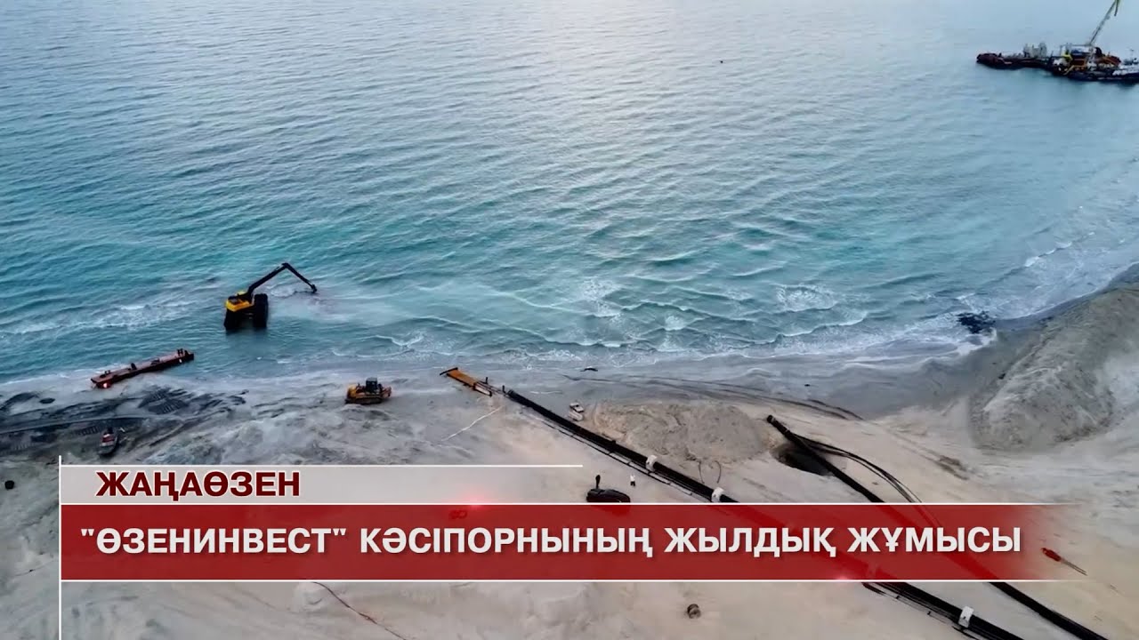Жаңаөзен жаңалықтары 23.12.2025 ж.