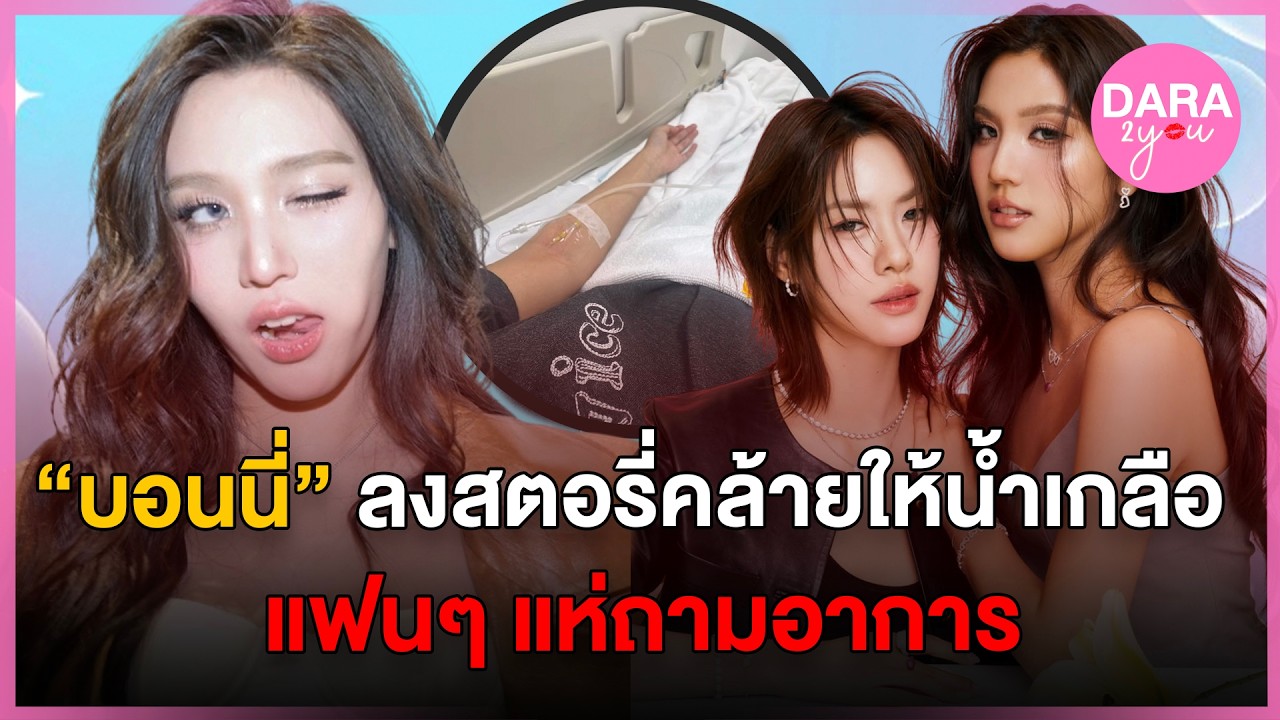 ใกล้งานแฟนมีตยิ่งห่วง! แฟนๆ แห่ให้กำลังใจ 