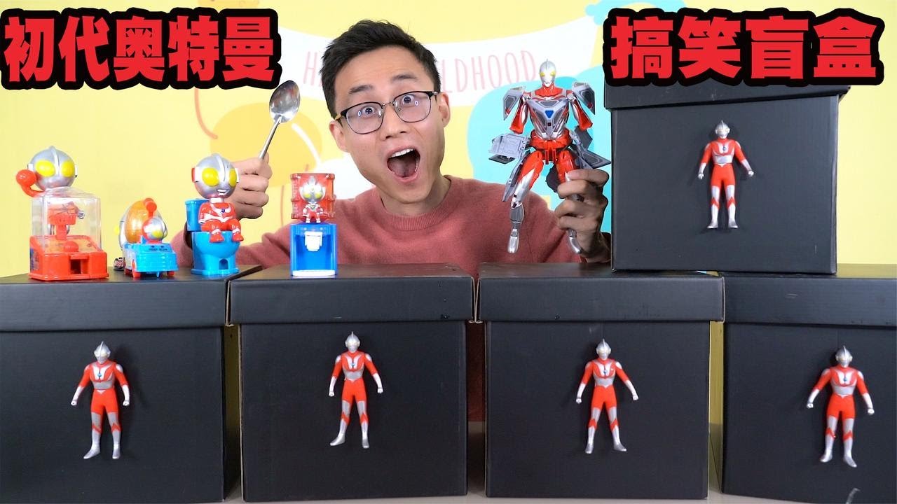 开箱初代奥特曼的搞笑盲盒，拆出最好玩的变身器，还能欺负小怪兽【鹿子也的玩具屋】