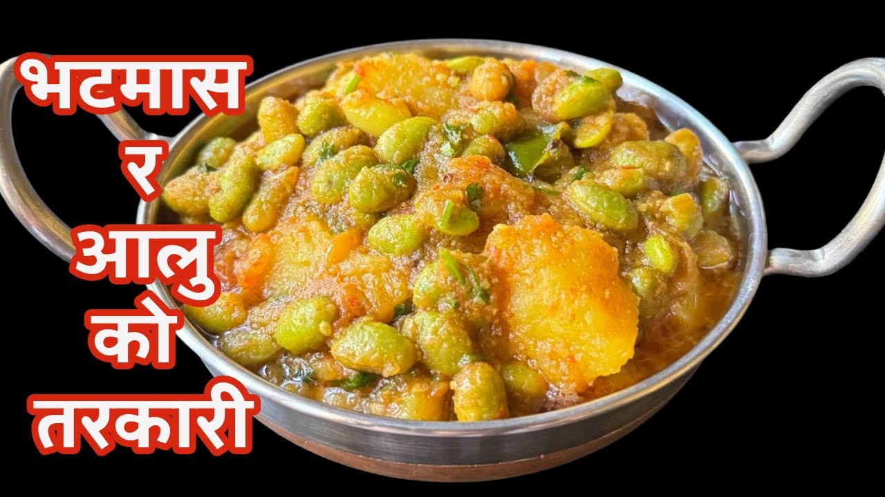 खान सारै मिठो बनाउनलाई एकदमै छिटो आलु र हरियो भटमासको तरकारी | Bhatmas ko tarkari in Nepal Style