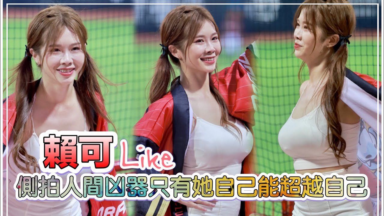 台湾プロ野球【味全龍】Like賴可(Dragon Beauties小龍女)CPBL台灣大賽G2｜側拍人間凶器,只有她自己可以超越自己了(直版)2023/11/05［4K60P]