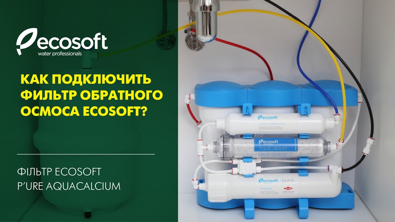 Подключение фильтра обратного осмоса Ecosoft P'URE AquaCalcium (MO675MACPUREEXP)