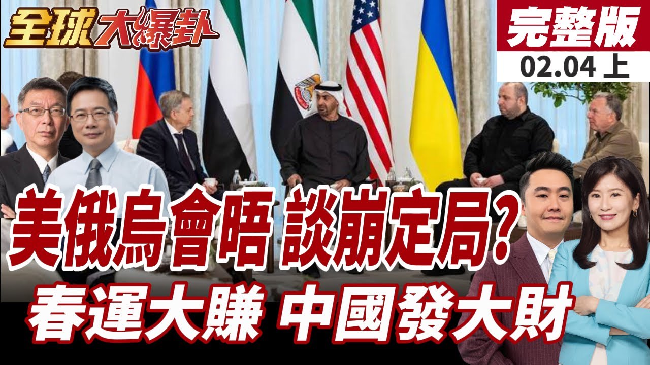 【#全球大爆卦上】俄羅斯做好談崩準備?450架無人機再轟基輔!春運40天95億人次移動 十五五計畫加碼!20260204
