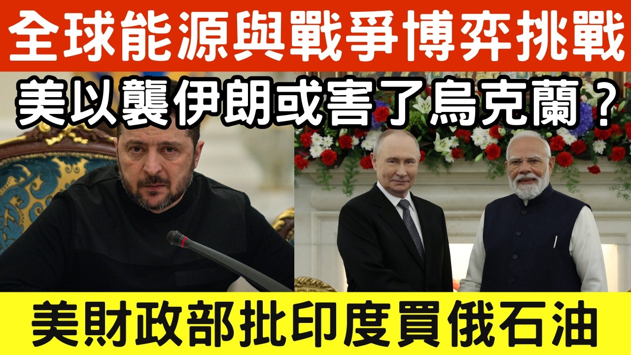 🔴全球能源與戰爭博弈！美以襲伊朗或害了烏克蘭？美國批印度暫買俄石油！波斯灣危機對俄烏戰爭影響幾何？#石油危機 #伊朗戰爭 #俄烏局勢｜日更頻道  #日更頻道 