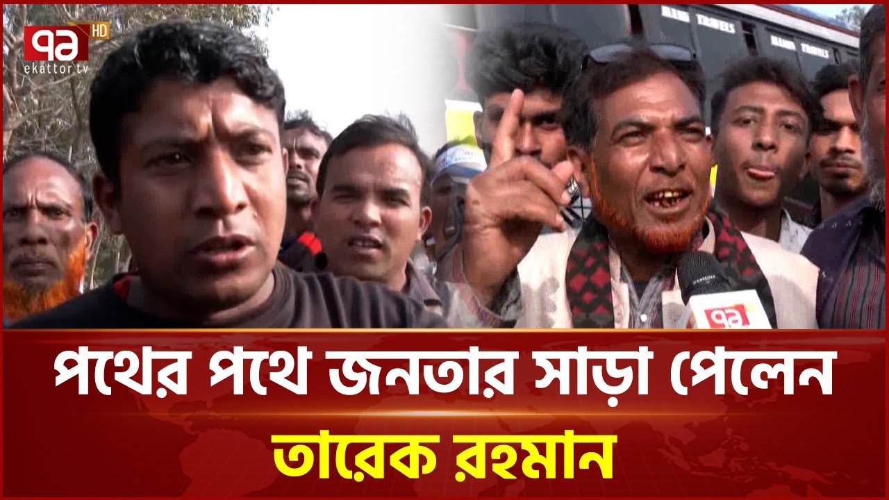 তারেক রহমানকে দেখতে পথে-পথে নেতা-কর্মী ও সমর্থকদের ভিড় | Tarique Rahman | Ekattor TV