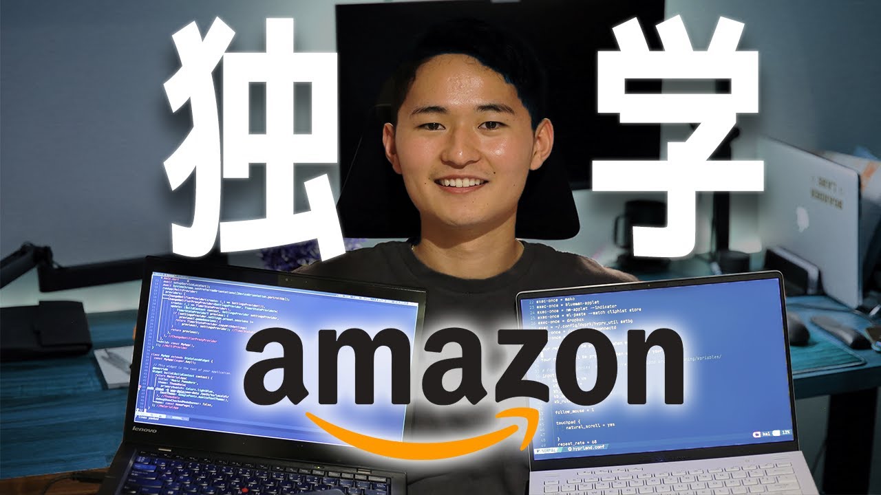 【プログラミング】初心者からAmazonに入るまでに独学したこと｜ロードマップ