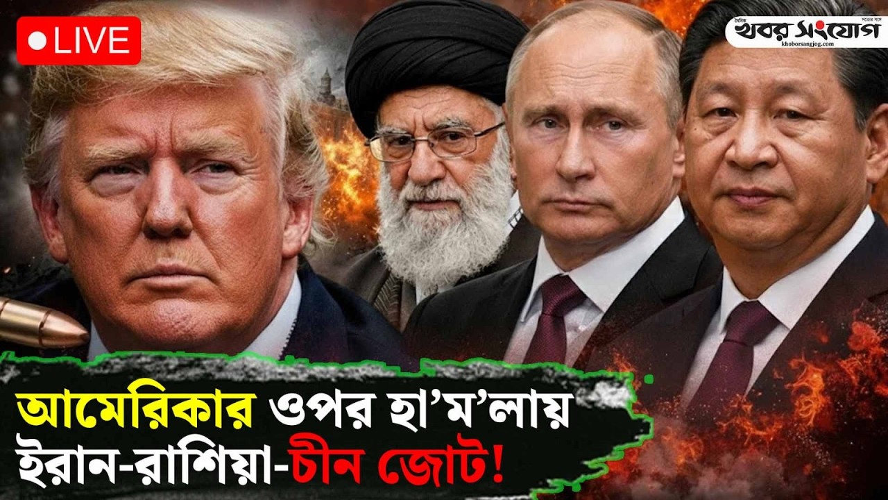 🔴LIVE ব্রেকিং নিউজ 🔴🔥: সরাসরি যু'দ্ধে'র পথে ইরান-আমেরিকা? | Live Stream | International News