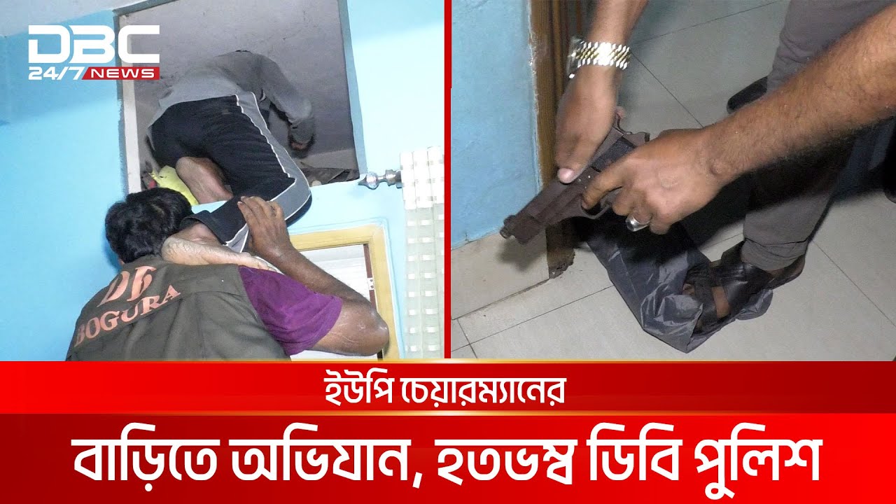 ইউপি চেয়ারম্যানের বাড়িতে অভিযান, হতভম্ব ডিবি পুলিশ | DBC NEWS