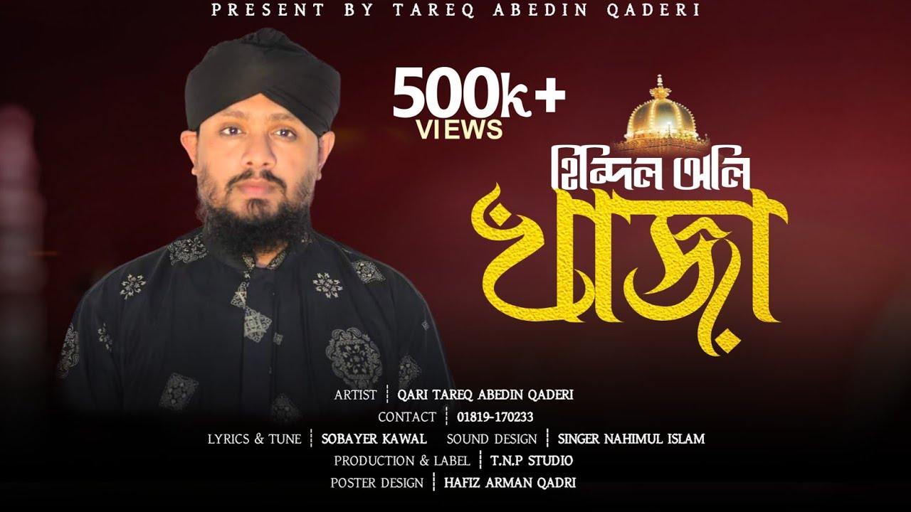 হিন্দিল অলি খাজা | খাজা বাবার শানে গজল | Exclusive Gazal | Tareq Abedin | Bangla gojol |