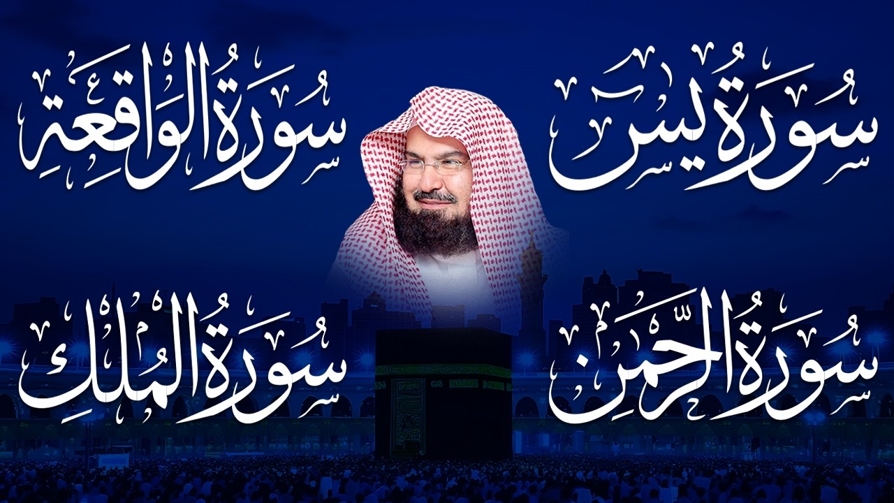 عبد الرحمن السديس تلاوة عذبة تريح القلب سورة يس + الواقعة+ الرحمن + الملك لزيادة الرزق و البركة.