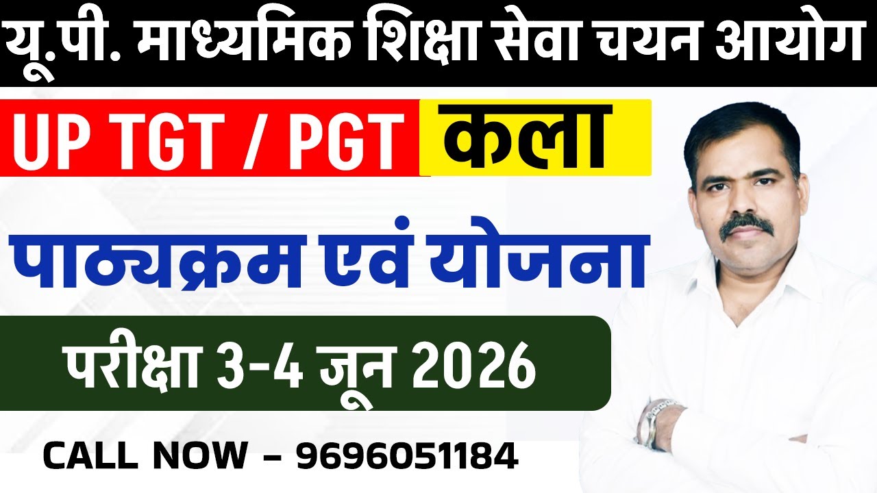 यू.पी. माध्यमिक शिक्षा सेवा चयन आयोग UP-PGT /पाठ्यक्रम एवं योजना परीक्षा 3-4 जून 2026