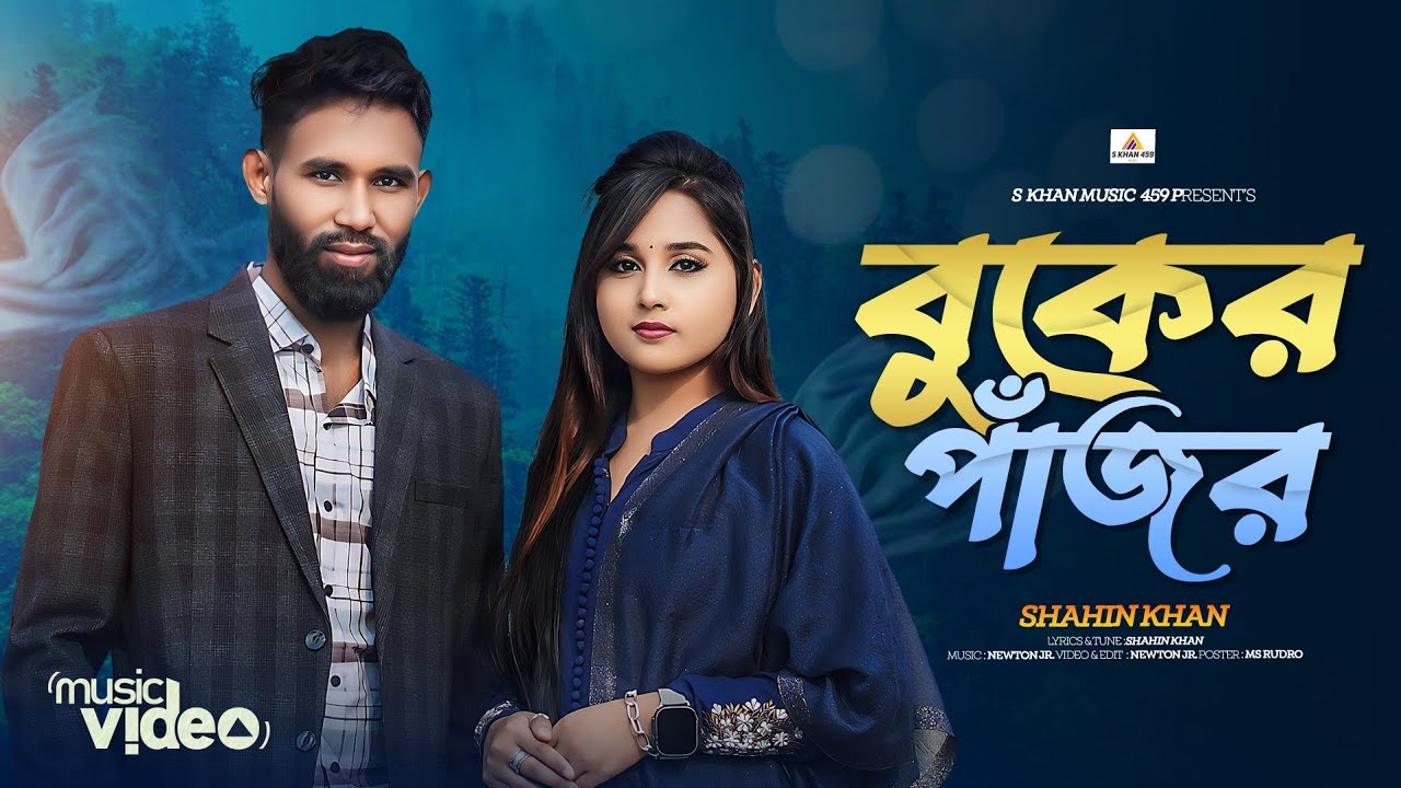 বুকের পাজর। Boker pajor। khodai Kore Naam। Shahin Khan। Bangla music। sad song। skhanmusic459