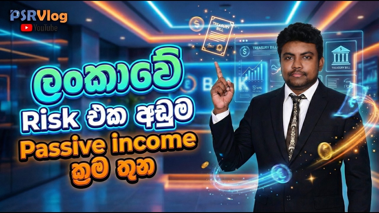 ලංකාවේ risk එක අඩුම investmens වර්ග තුන