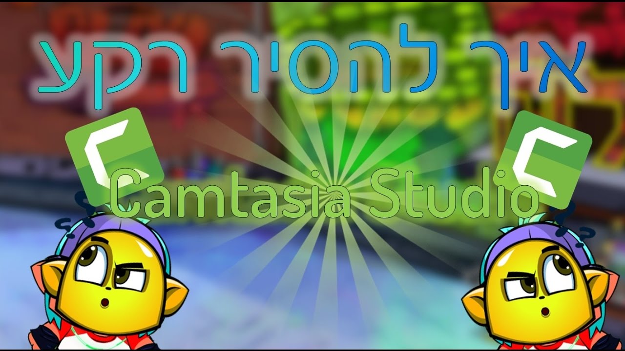 איך להסיר רקע ב-Camtasia Studio