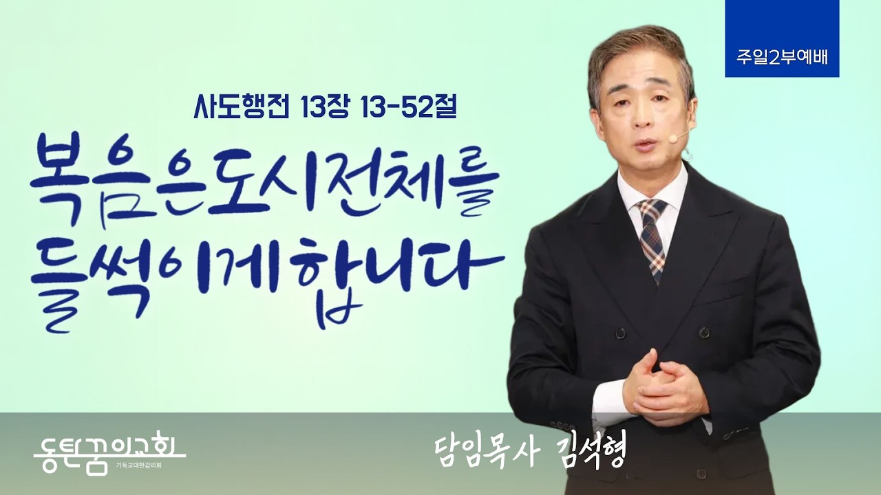 주일2부예배 | 사도행전 13장 13-52절 | 동탄꿈의교회 김석형 담임목사