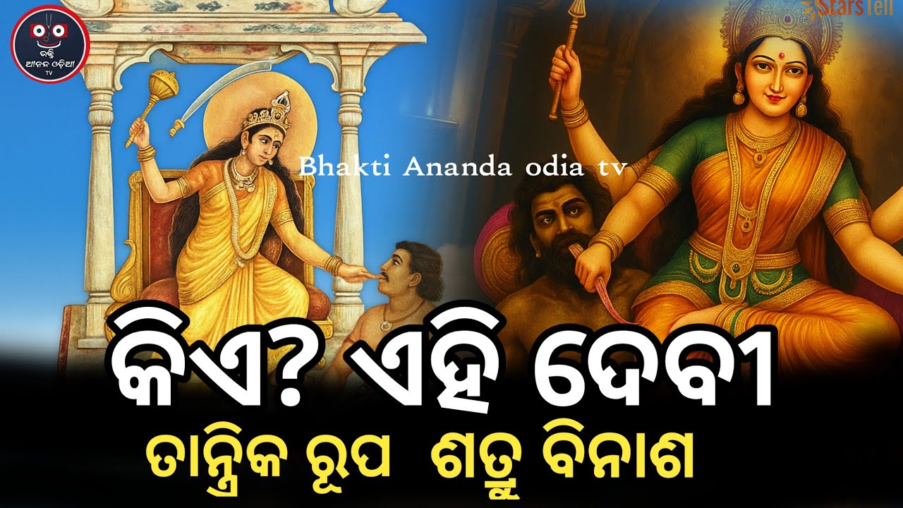 ମା ବୋଗୋଲା ମୁଖିଙ୍କ ଗୁପ୍ତ ଶକ୍ତି ଓ ଅପୂର୍ବ ତାନ୍ତ୍ରିକ ରୂପ ~ Maa Bogola Mukhi Mahashakti