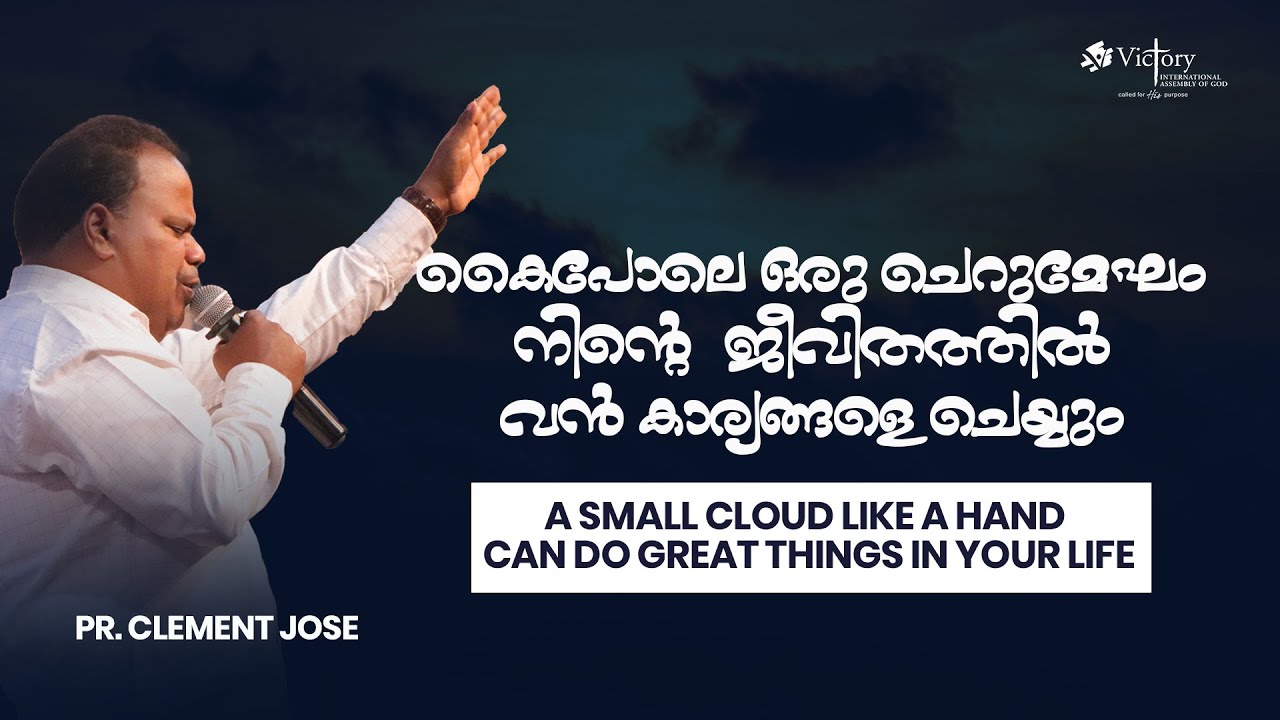 കൈപോലെ ഒരു ചെറുമേഘം നിന്റെ ജീവിതത്തിൽ വൻ കാര്യങ്ങളെ ചെയ്യും | PASTOR CLEMENT JOSE