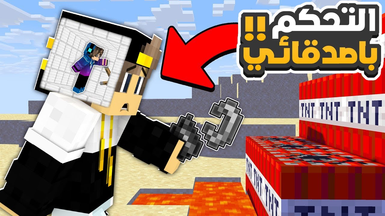 ماين كرافت مقلب التحكم في اصدقائي خربت لي صديقي الفيديو (خربت لهم الفيديو)😂🔥