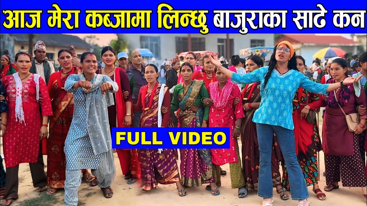 आज मेरा कब्जामा लिन्छु बाजुराका साढे कन / Charita Shahi / Deuda Song / New Nepali Deuda Song