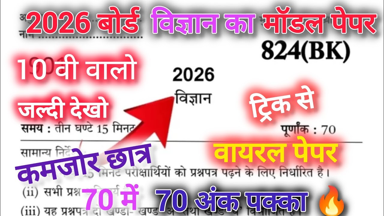 ऐसे आएगा 2026 बोर्ड परीक्षा में विज्ञान का पेपर,/Class 10 Science Model Paper 2026 Board Exam ||🔥
