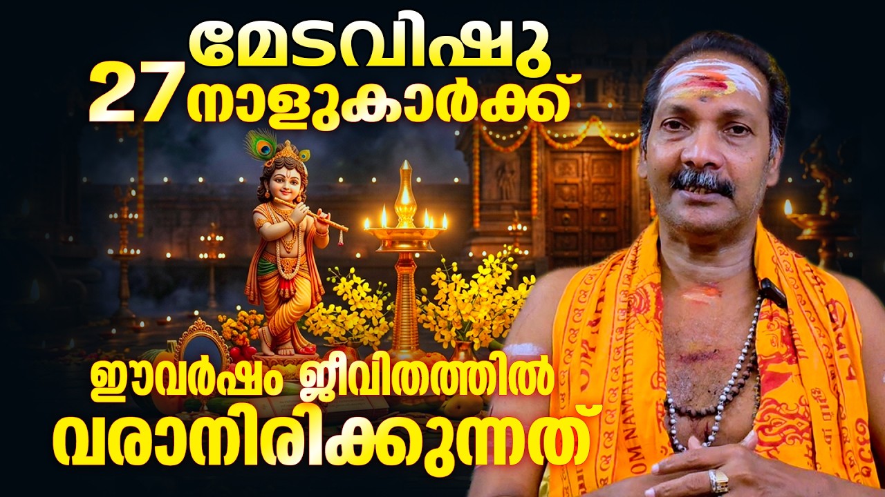 The upcoming year's results for the 27 days from this Vishu season | VISHUPHALAM 2026