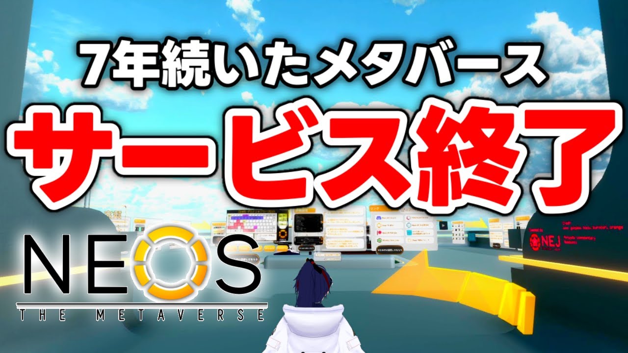 【思い出】7年間続いたVRSNS サービス終了の瞬間【NeosVR】【なでしこ大和】