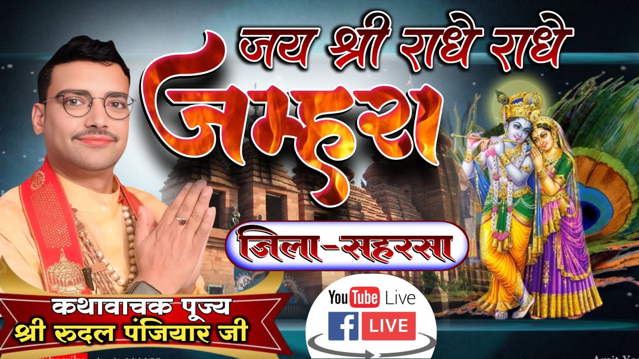 ग्राम जम्हरा थाना पतरघट जिला सहरसा बिहार से लाइव| गुरुजी श्री रुदल पंजियार | #rudal_panjiyar