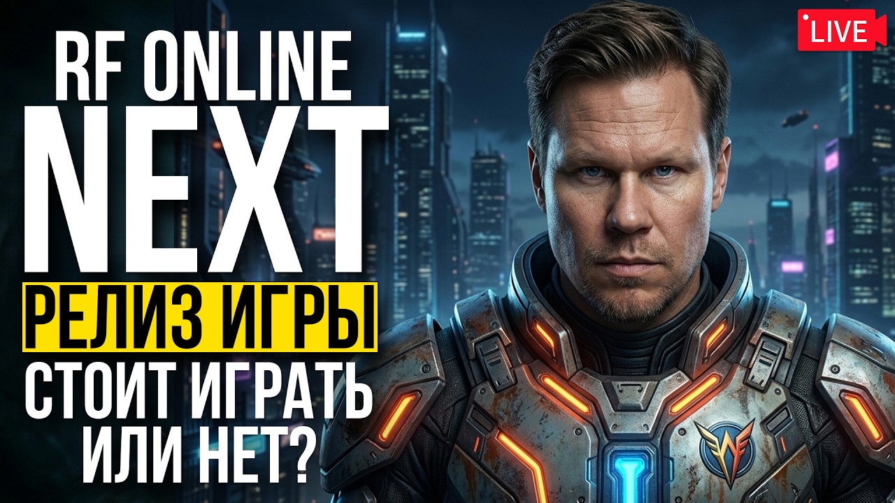Глобальный релиз RF ONLINE NEXT - стоит играть или нет?