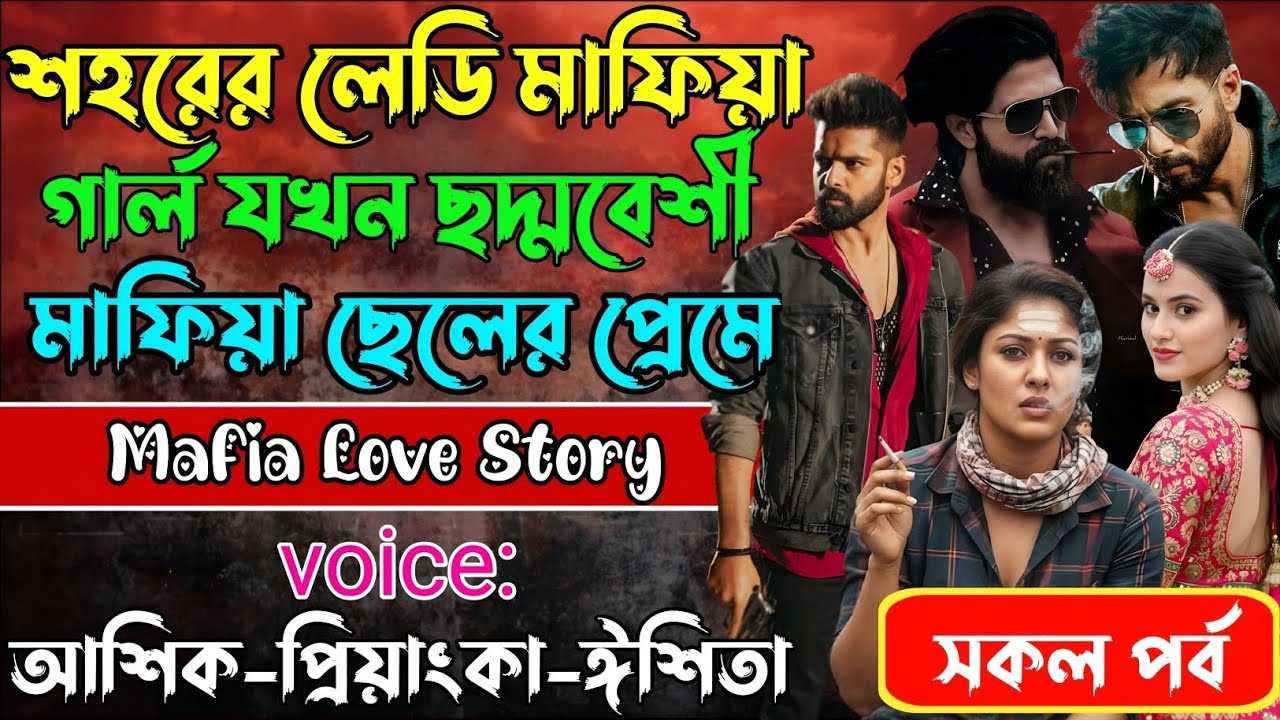 শহরের লেডি মাফিয়া গার্ল যখন ছদ্মবেশী মাফিয়া ছেলের প্রেমে√ Voice:আশিক +প্রিয়াঙ্কা+ ঈশিতা।