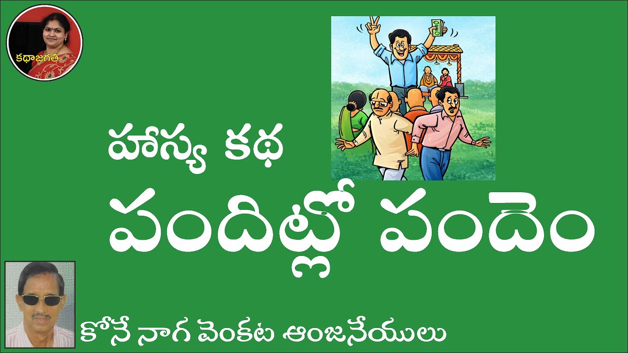 హాస్య కథ | పందిట్లో పందెం | కోనే నాగ వెంకట ఆంజనేయులు | స్వరం : భాగవతుల పద్మ
