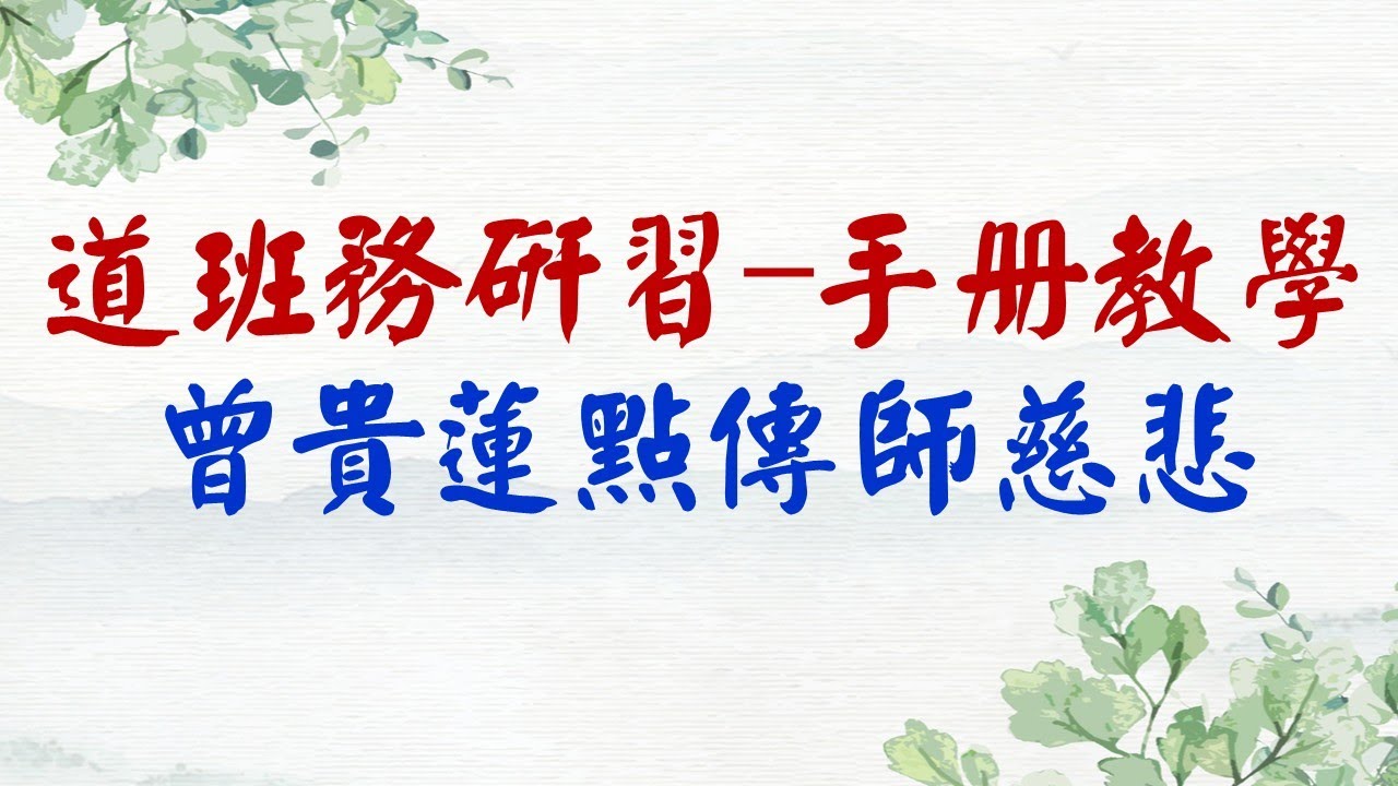 道班務研習—手冊教學--曾貴蓮點傳師慈悲