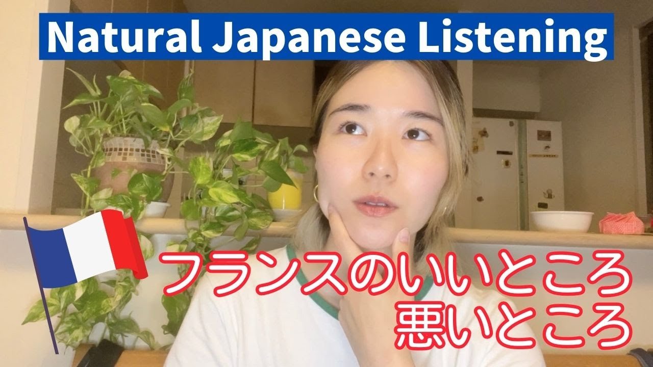 【Natural Japanese Listening】フランスのいいところと悪いところ🇫🇷Good Points and Bad Points about France