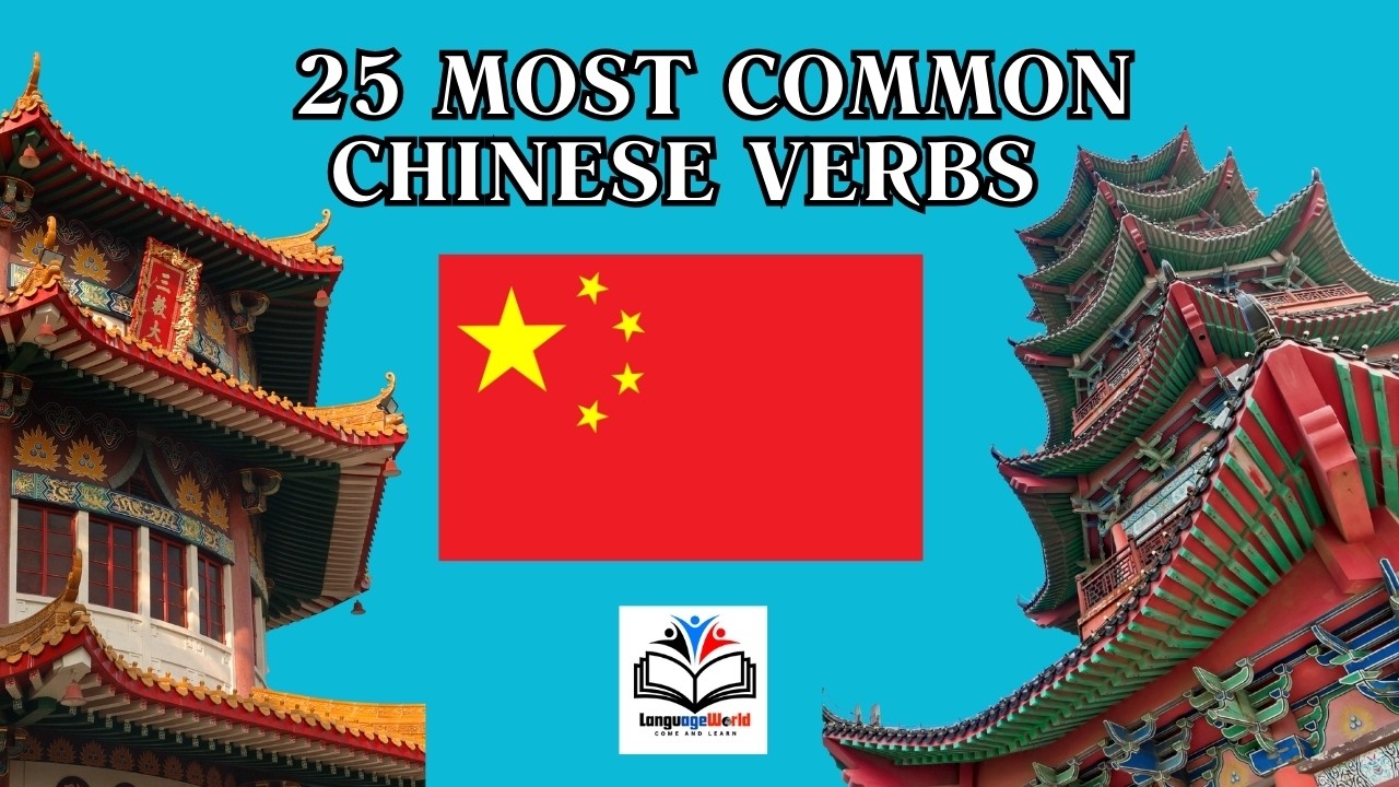 Learning Chinese / 25 Most Common Chinese Verbs / Part 2