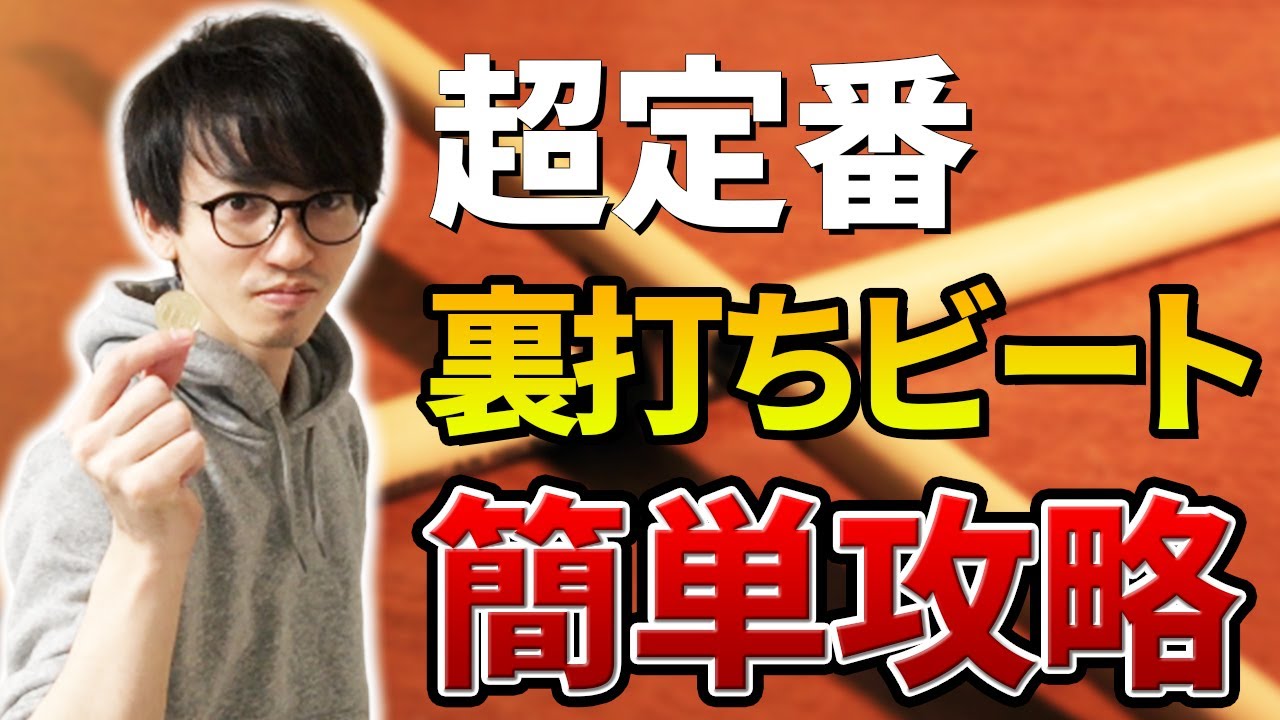 【ドラム初心者向け】超定番の裏打ちパターンを10分で習得しよう【楽器無でOK】