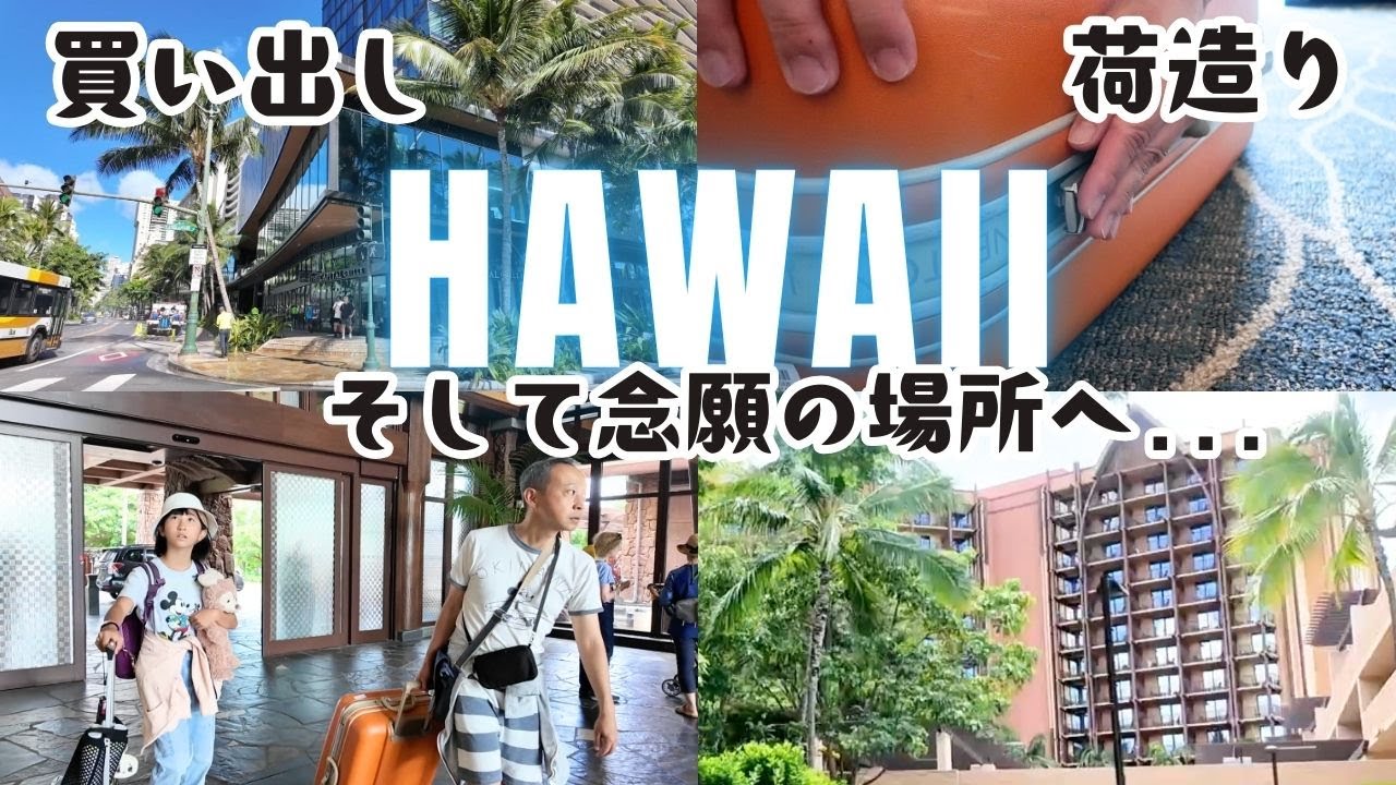 【6年ぶりの夢が叶う✨】ハイアットチェックアウト→念願の“あの場所”へ大移動！