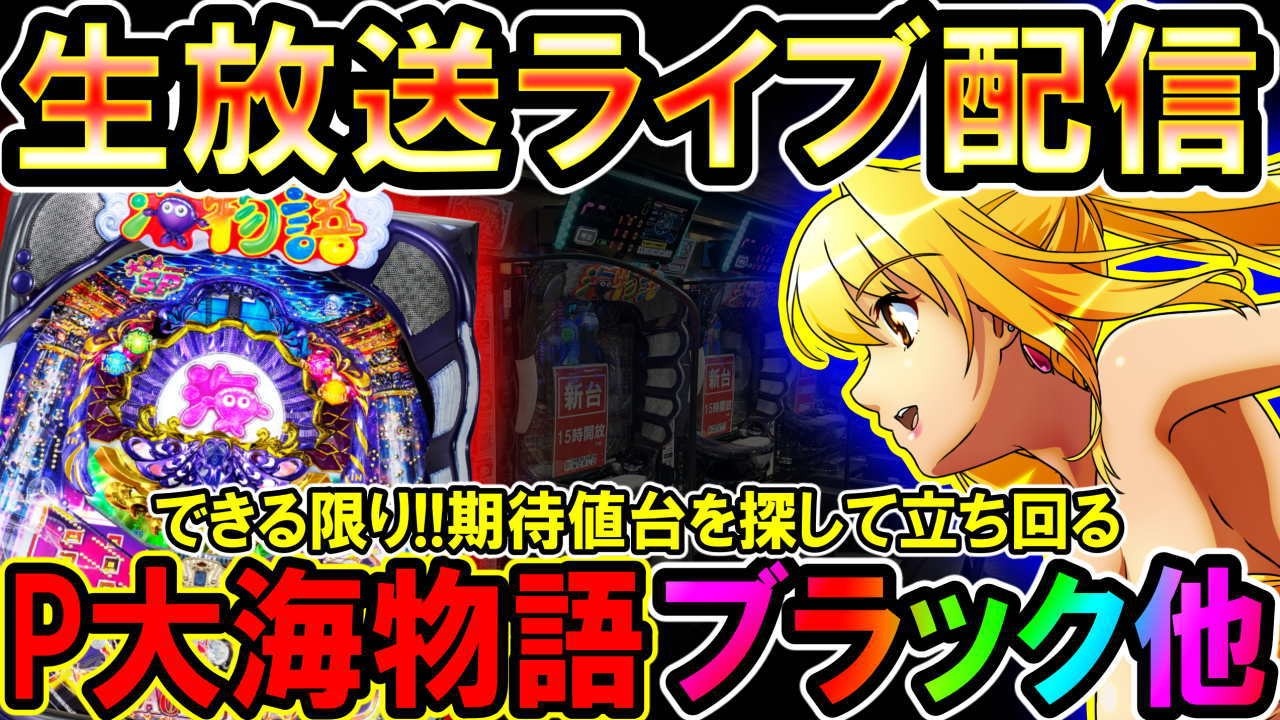 【生放送】◆爆連して大海設置全台1玉でもプラスにしたい!! P大海物語ブラック他◆レート4.34円パチンコ【しらほしのほーる生放送パチンコライブ】#パチンコホール配信 #shorts