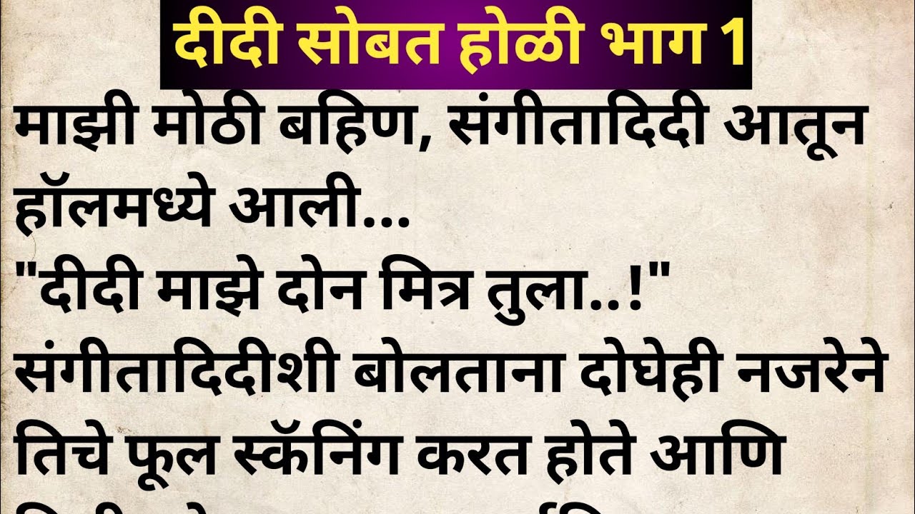 दीदी सोबत होळी भाग 1 मराठी कथा | मराठी कथावाचन | Marathi Katha | Marathi Story | हृदयस्पर्शी कथा