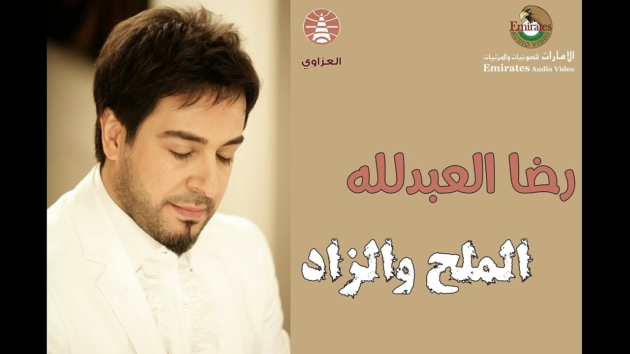 رضا العبد الله -  الملح والزاد