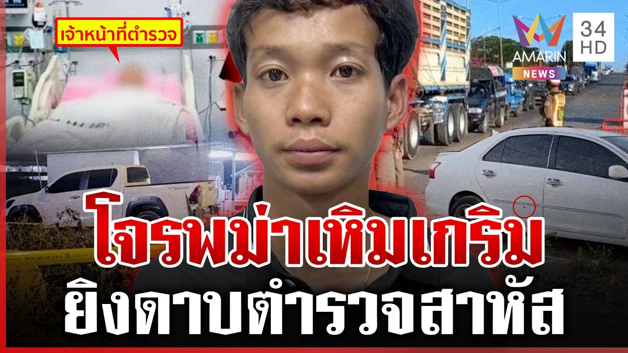 ปูพรมล่าโจรพม่ายิงตำรวจสาหัส คาดได้ตัวคนร้ายมารับโทษเร็วๆ นี้ | ทุบโต๊ะข่าว | 21/01/69