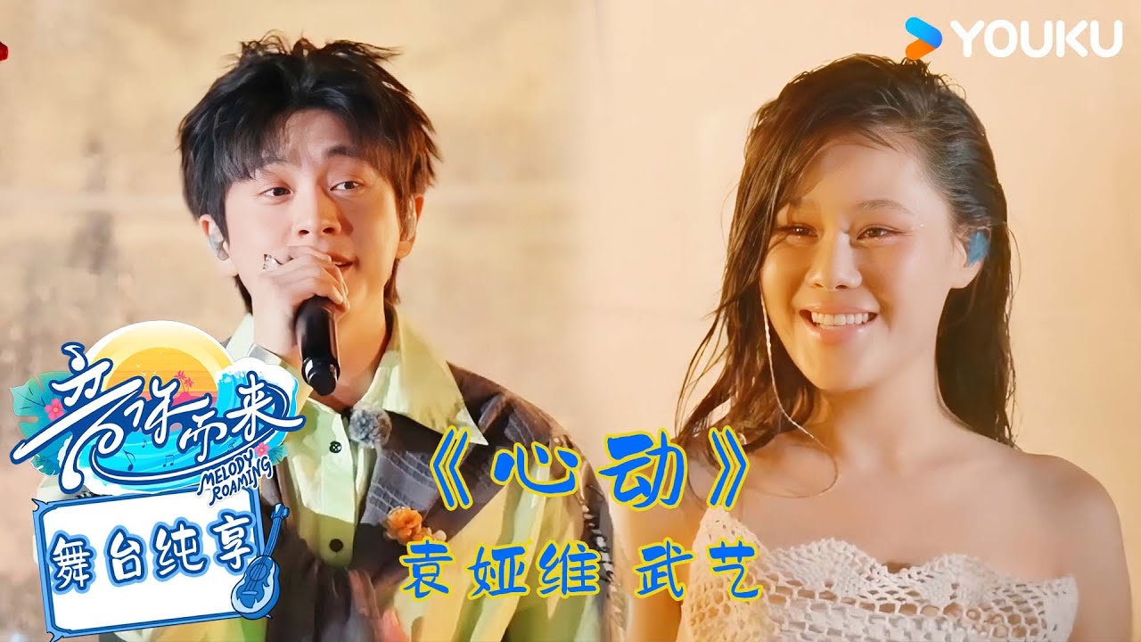 【舞台纯享】袁娅维武艺 演唱《心动》美好情感在歌声中奔涌而出！#音你而来第二季 |张震岳/张碧晨/武艺/王琳凯/欧阳娜娜/王赫野/陈卓璇 |#优酷综艺