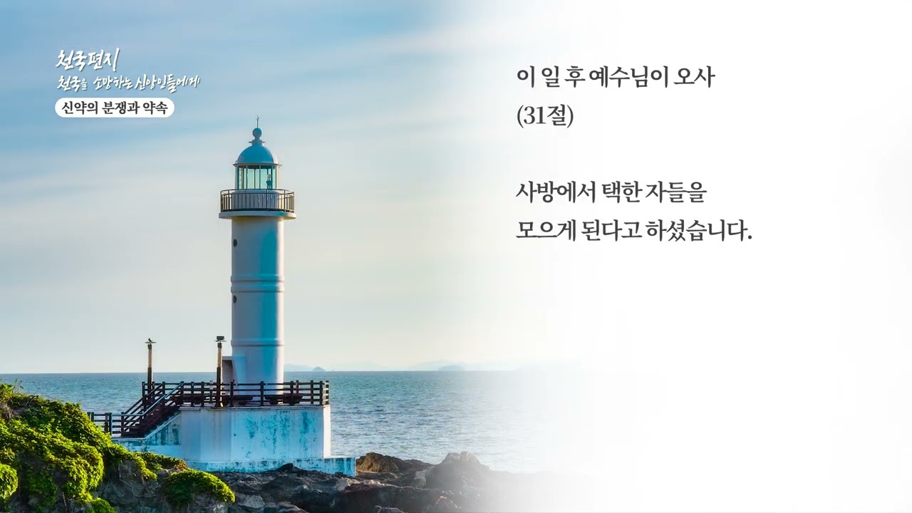 [천국편지] 신약의 분쟁과 약속 #신천지 예수교회
