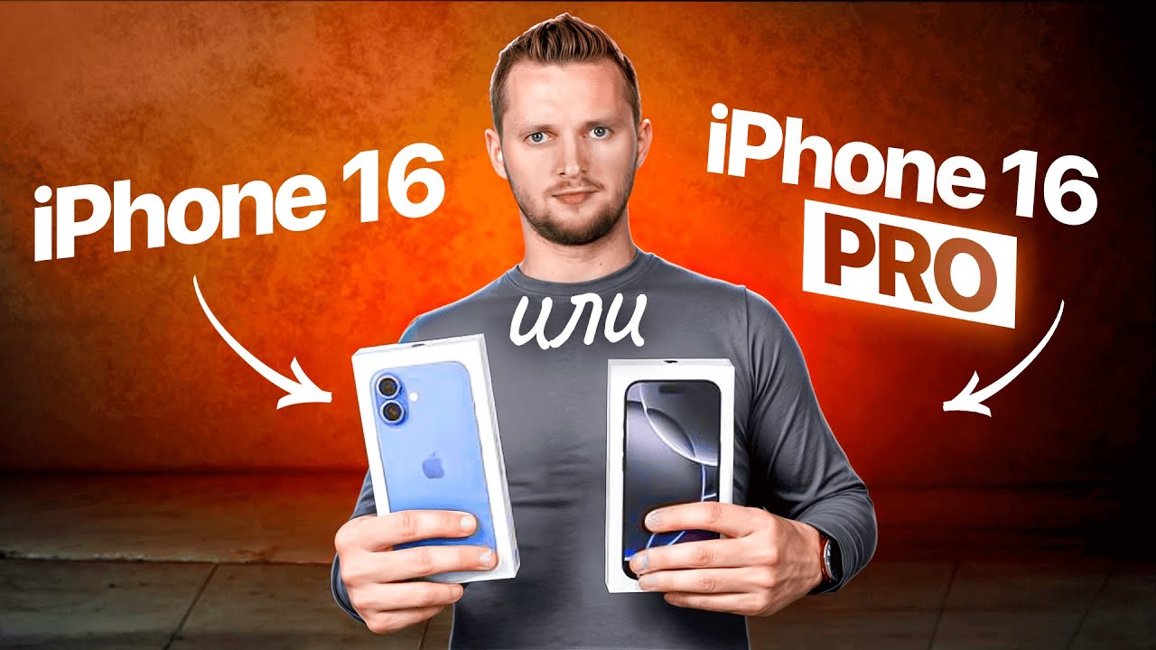 iPhone 16 или 16 Pro. Стоит ли переплатить за Pro?