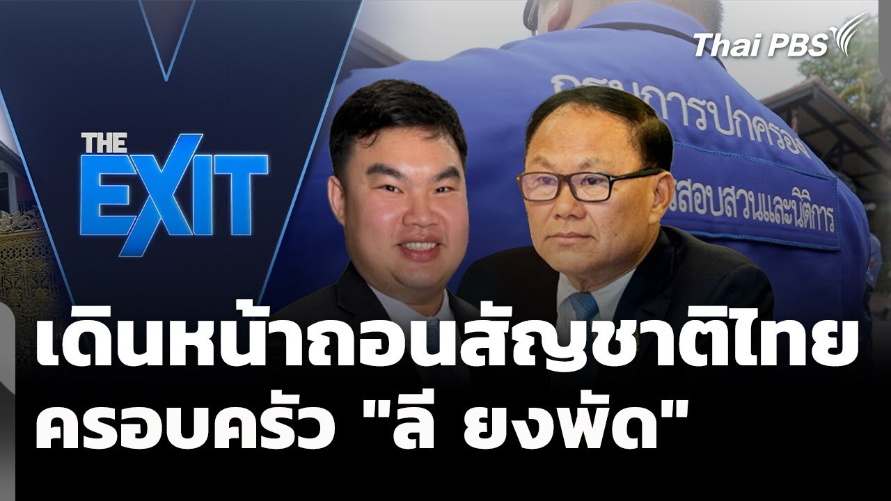 เดินหน้าเพิกถอนสัญชาติไทยครอบครัว 