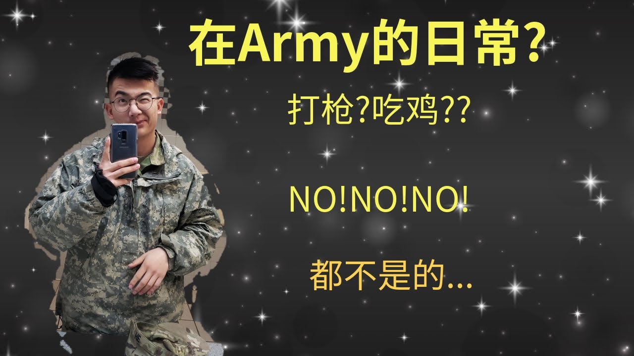 美国vlog|在美国军队的一天生活是怎么样的?How's the army life?