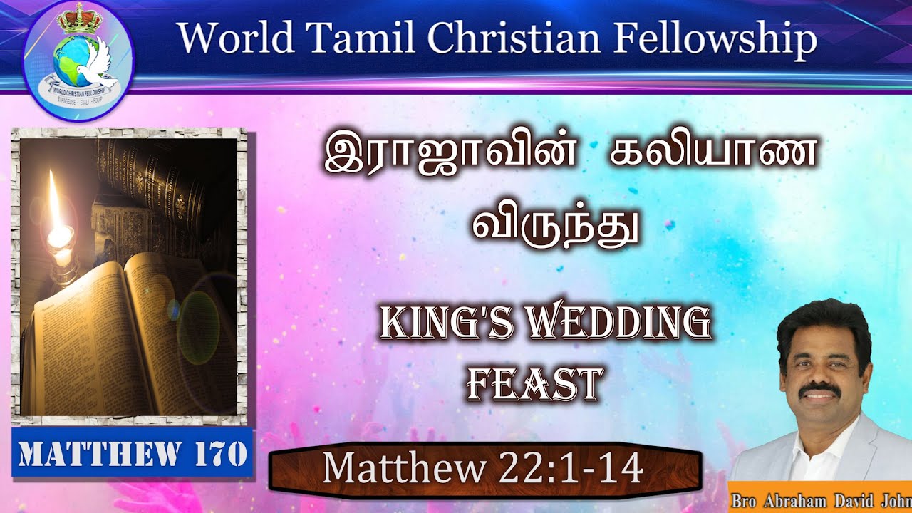 Matthew 170 | இராஜாவின் கலியாண  விருந்து | King's Wedding Feast | Matthew 22:1-14 #AbrahamDavidJohn