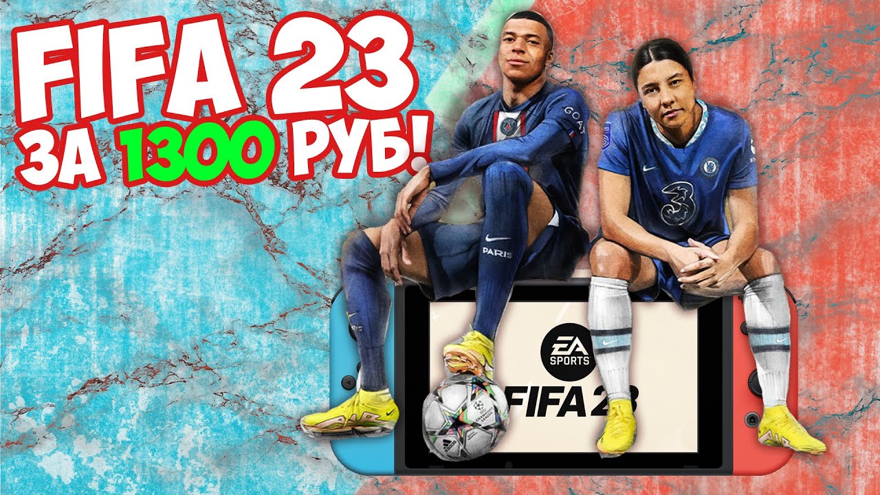 Как купить FIFA 23 за 1300 рублей на NINTENDO SWITCH