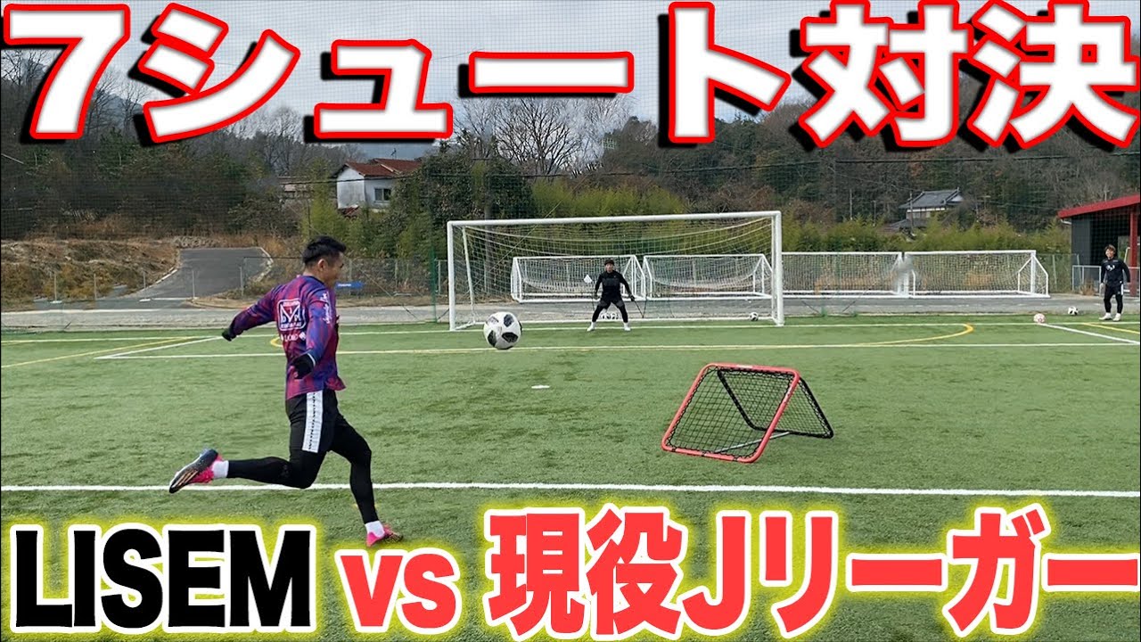 【ガチンコ対決】Jリーガーと７シュート対決したら神シュート炸裂した＃サンフレ ＃グルージャ