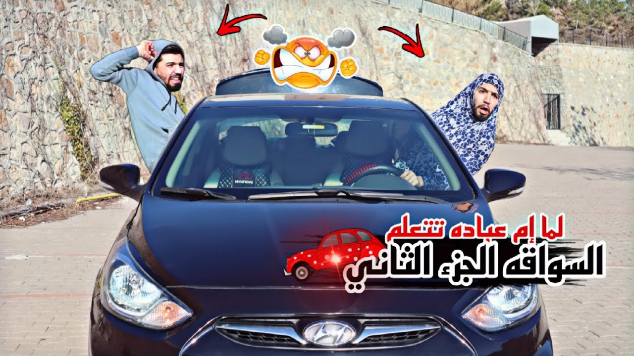 لما إم عباده تتعلم السواقه الجزء الثاني 😎👊 obada kauoge